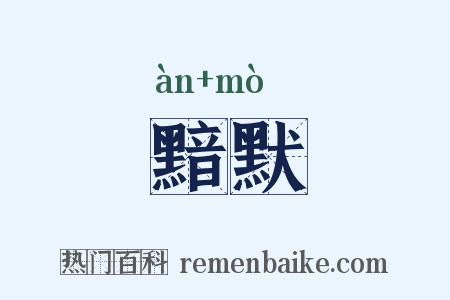 黯默是什么意思的图片